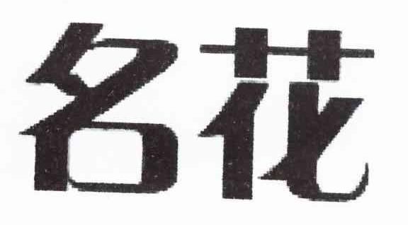 名花