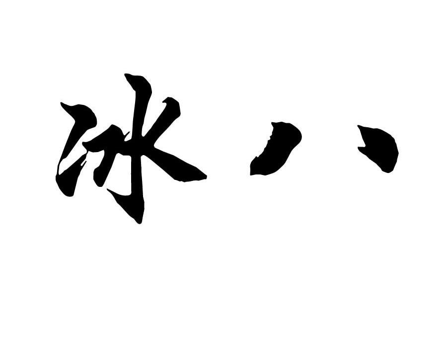 冰八