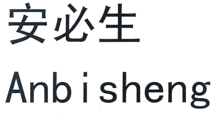 安必生