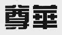 尊华