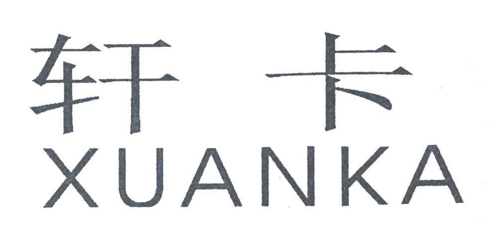 轩卡