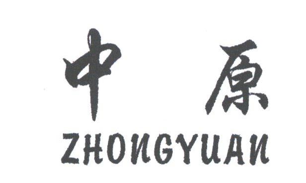 中原