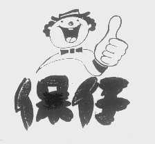 保仔