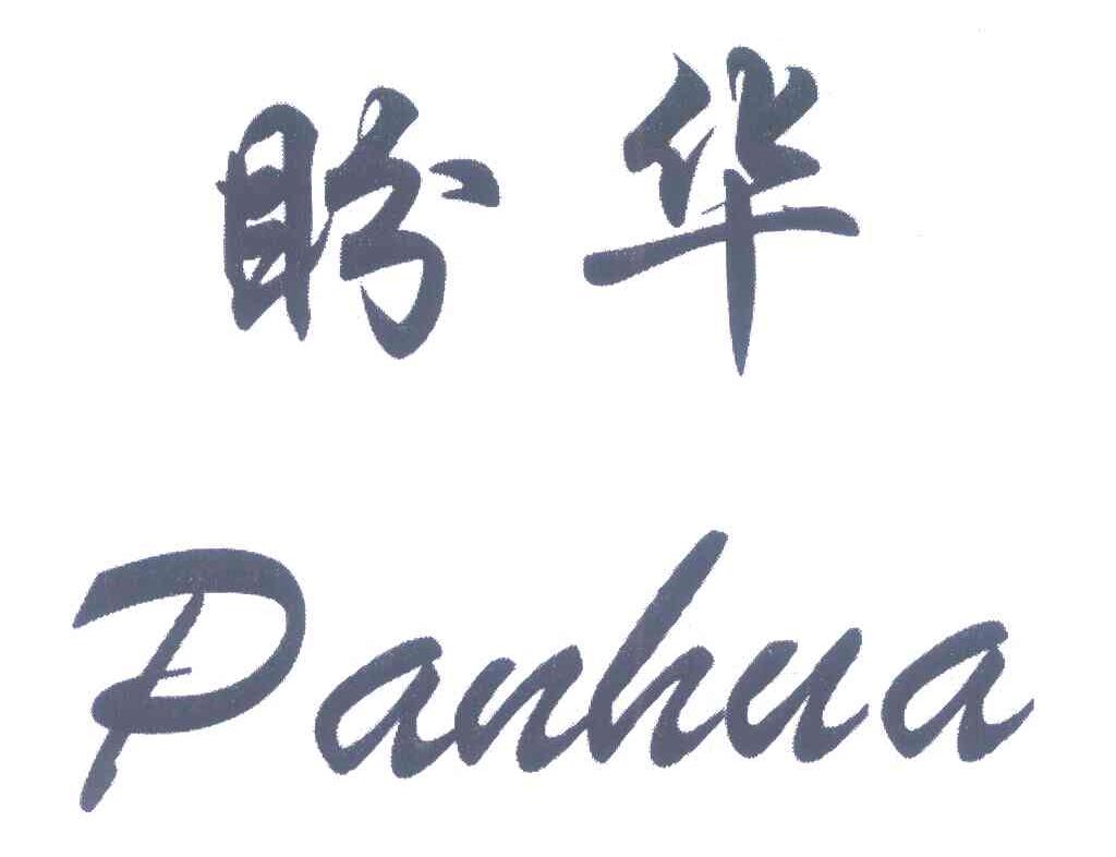 盼华