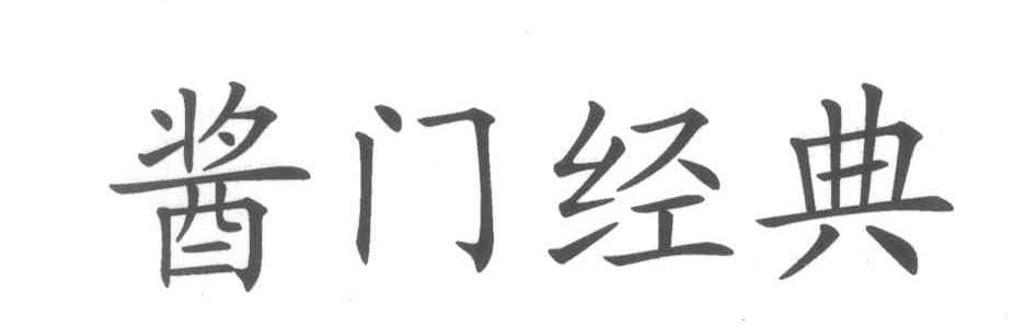 酱门经典