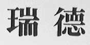 瑞德
