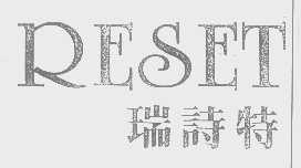 瑞诗特   RESET