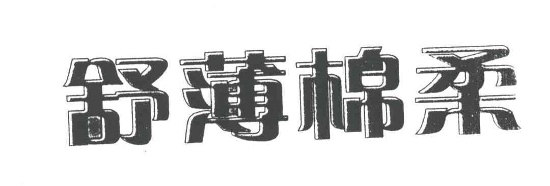 舒薄棉柔