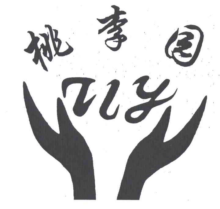 桃李园