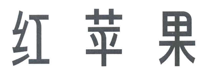 红苹果