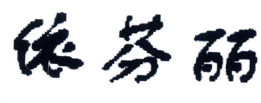 依芬丽