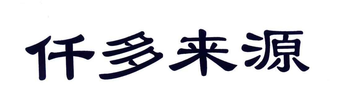 仟多来源