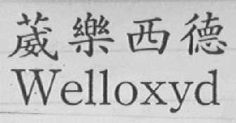 威乐西德  WELLOXYD