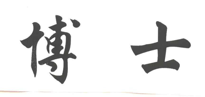 博士