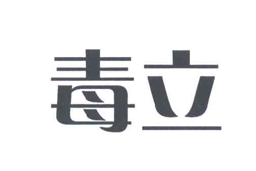 毒立