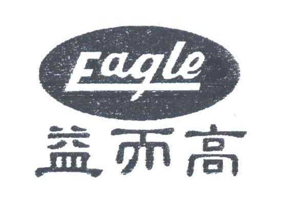 益而高;EAGLE