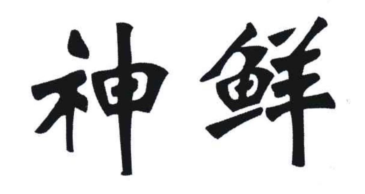 神鲜