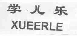 学儿乐