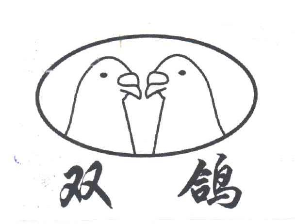 双鸽