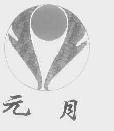 元月