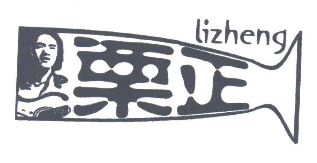 栗正