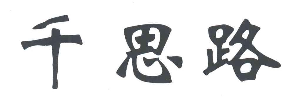 千思路