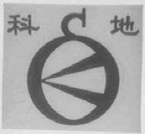 科地