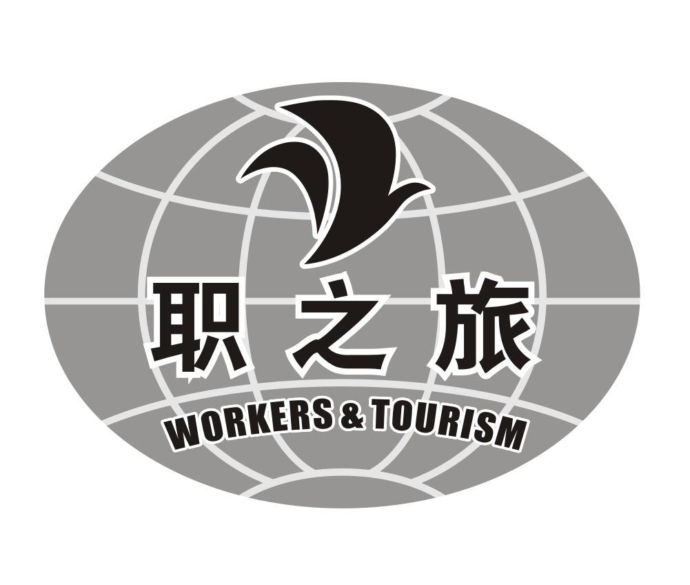 职之旅 WORKERS&TOURISM
