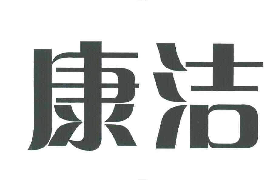 康洁