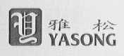 雅松