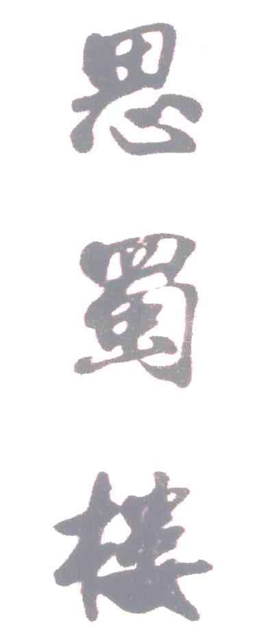 思蜀楼