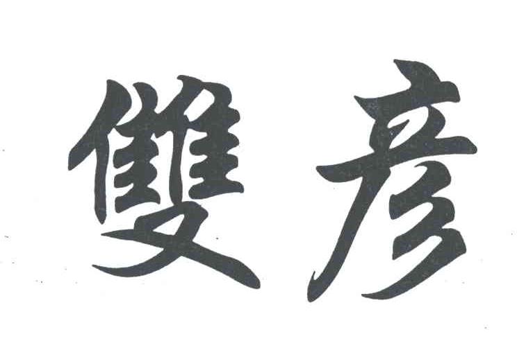 双彦