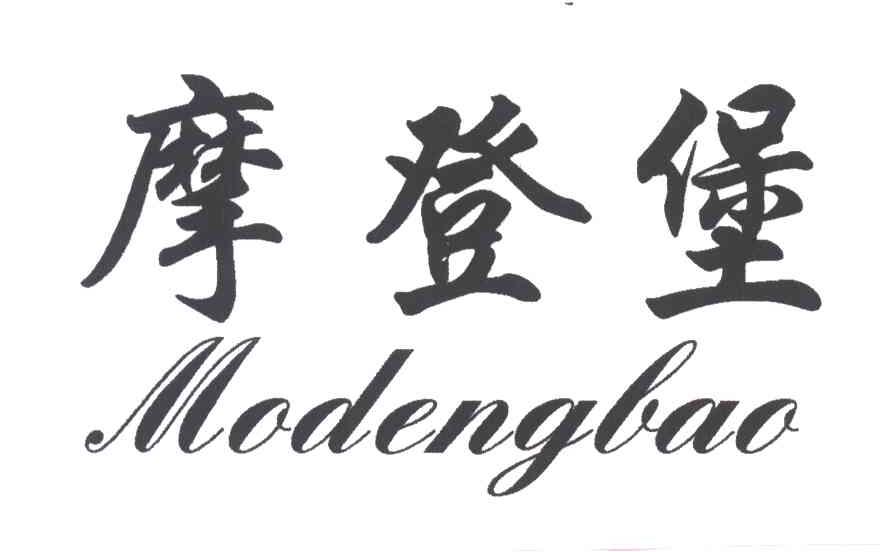 摩登堡