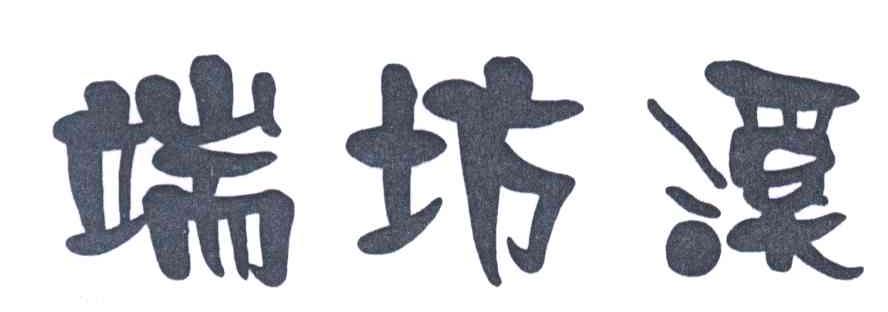 端坊溪