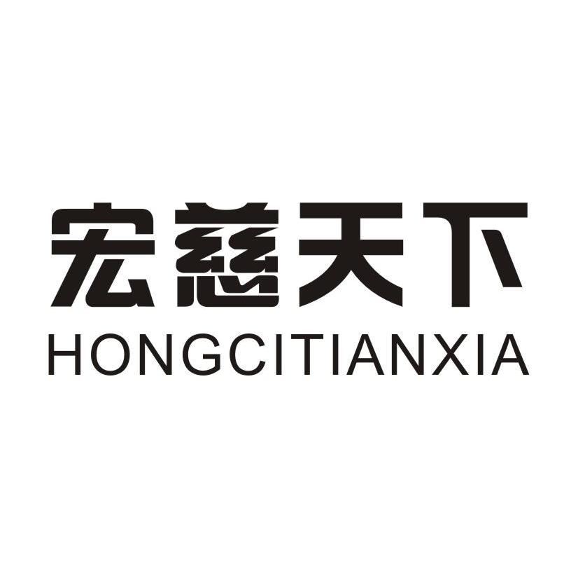 宏慈天下