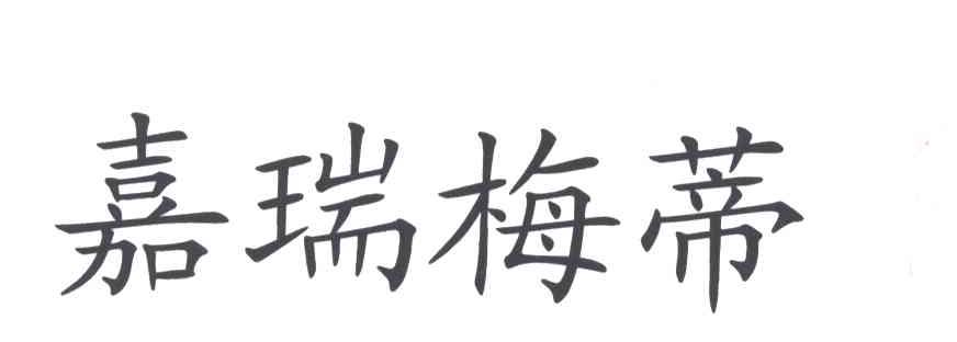 嘉瑞梅蒂