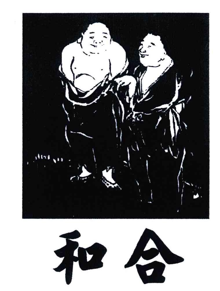和合