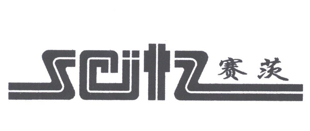 赛茨;SCITZ