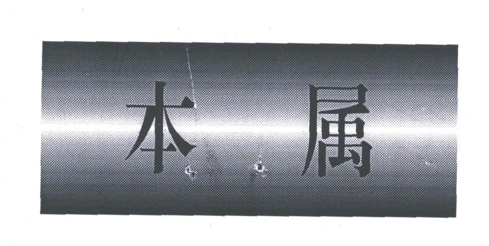 本属