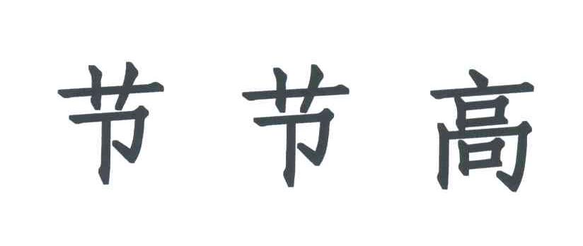 节节高