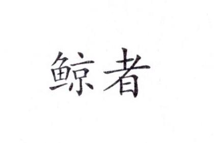 鲸者