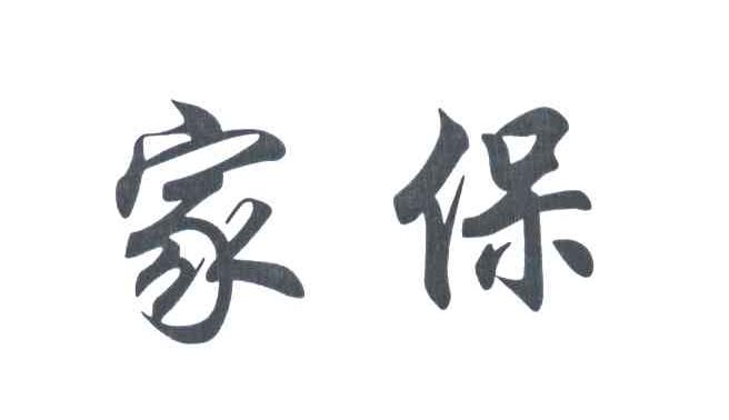 家保