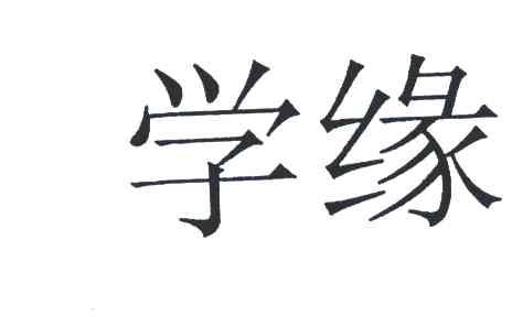 学缘