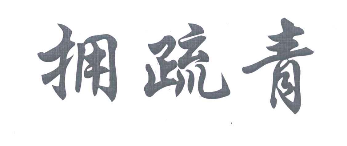 拥疏青