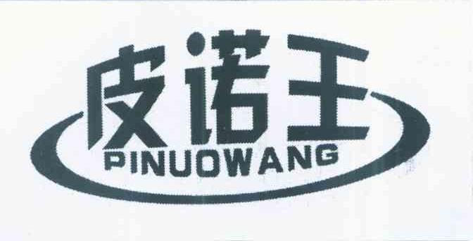 皮诺王