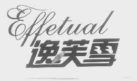 逸芙雪   EFFETUAL