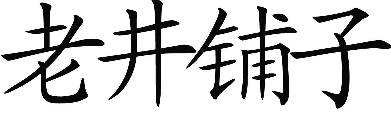 老井铺子