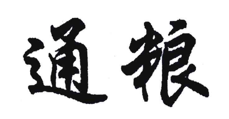 通粮