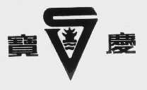 宝庆