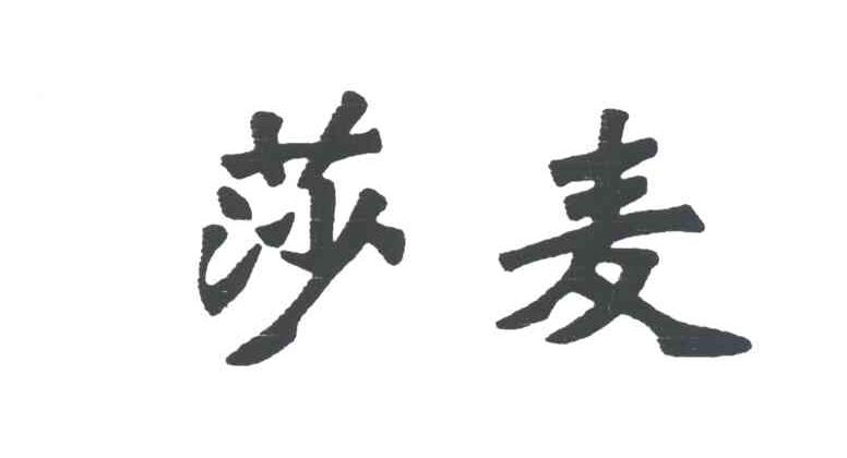 莎麦